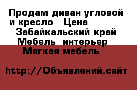 Продам диван угловой и кресло › Цена ­ 5 000 - Забайкальский край Мебель, интерьер » Мягкая мебель   